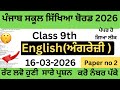 🔥 Real PSEB Class 9 English Paper 16 March 2026 | Real Paper Complete Solution | Score Full Marks