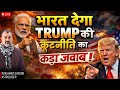 India–US Trade, Trump \u0026 PM Narendra Modi: Bharat’s Next Move? | Astrology Live by Prashant Kapoor