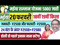 February 19 - Today you will get great news | Maiya Samman Yojana ₹5000 | Maiya Samman Yojana | M...
