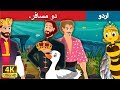 دو مسافر۔ | Two Travellers Story | Urdu Kahaniya | Urdu Fairy Tales