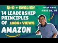 [EN CC] 14 Leadership Principles of Amazon with Scenarios \u0026 Applications | Interview Prep | Ind SDE