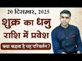 20 दिसंबर 2025 | शुक्र राशि परिवर्तन | जानिए सभी 12 राशियों पर प्रभाव एवं विश्लेषण | Vaibhav Vyas