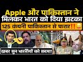 Apple और Pakistan ने मिलकर India को दिया बड़ा झटका 😜 खबर सुन भारतीय सदमे में‼️/ Pak Media Funny