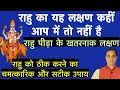 खराब राहु के लक्षण(राहु को ठीक करने के सटीक उपाय) चमत्कारिक उपाय जो राहु को पॉजिटिव करेगा!