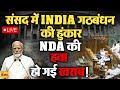 🔴LIVE: Lok Sabha Session LIVE | INDIA Vs NDA | Modi | Rahul Gandhi | Akhilesh | Kharge | Parliament