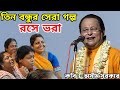 তিন বন্ধুর সেরা গল্প, রসে ভরা | গল্প শুনে হাসি থামাতে পারবা না | এই বছরের সেরা গল্প | অসীম সরকার