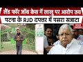 Land For Job Scam में Lalu Yadav पर आरोप तय | RJD Office में पसरा सन्नाटा | Media की Entry बंद