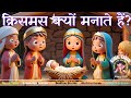 021 क्रिसमस क्यों मनाया जाता है? Why Christmas celebrated? | Hindi Story | Jesus Christ Birth Day