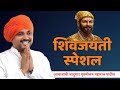 शिवजयंती स्पेशल 🚩!हभप. पुरुषोत्तम महाराज पाटील! Purushotam Maharaj Patil kirtan 