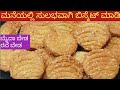 1ಕಪ್ ಗೋದಿ ಹಿಟ್ಟು ಇದ್ದರೆ ಸಾಕು 10  ನಿಮಿಷದಲ್ಲಿ ಸೂಪರ್ ಬಿಸ್ಕೆಟ್ ರೆಡಿ/healthy wheat flour biscuit  kannada