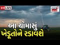 LIVE | Gujarat Monsoon Forecast: ચોમાસાની ચિંતાજનક આગાહી | Weather Update | IMD | Rain |Monsoon 2023