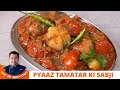सबसे जल्दी बनने वाली प्याज टमाटर सब्जी| Simple Pyaaz Tamatar Ki Sabji in 10 mins |Onion Tomato Sabzi