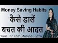 Money Saving Habits - बचत की आदत - Habits for Life - Monica Gupta