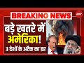 Massive Attack On America LIVE: खतरे में अमेरिका! 3 देशों के अटैक का डर! बॉर्डर पर हलचल तेज!