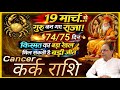 Kark Rashi 2026 | 19 मार्च गुरु बनेंगे राजा | 75 दिन किस्मत का बड़ा खेल!