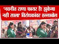Navneet Rana | 'नवनीत राणा फायर है!  झुकेगा नही साला' विरोधकांवर हल्लाबोल