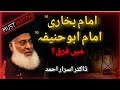 Imam Bukhari or Imam Abu Hanifa l Dr Israr Ahmed #importantbayan