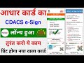 How to do CDACS e-Sign in Aadhar Card from Mobile | How to do Aadhar Card CDACS e-Sign
