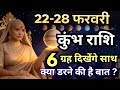 कुंभ 22-28  फरवरी राशिफल 2026 | फरवरी राशिफल | कुंभ राशिफल | Kumbh rashifal | February rashifal 