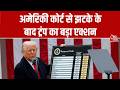 Donald Trump on Tariff: अमेरिकी सुप्रीम कोर्ट से लगा झटका तो तिलमिलाए ट्रंप, लगाया 10% ग्लोबल टैरिफ