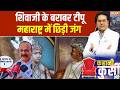 महाराष्ट्राचे राजकारण: टिपू शिवाजीच्या बरोबरीचा आहे.. महाराष्ट्रात शिवाजी विरुद्ध टिपू सुलतान युद्ध सुरू झाले.