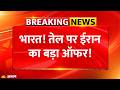 Iran Israel War Oil Crisis: तेल पर ईरान का बड़ा ऑफर! | Breaking News | India | LPG Gas | US Attack