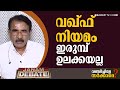 വഖ്ഫ് നിയമം ഇരുമ്പുലക്കയല്ല | B GOPALAKRISHNAN