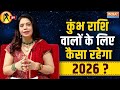 2026 Aquarius Horoscope Predictions: कुंभ राशि वालों का क्या है भविष्य?  जानिए कैसा रहेगा साल 2026