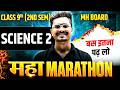 🔥Class 9th SCIENCE 2 - 2nd SEM MAHA-REVISION 🎯बस ये करलो Class 9 MH Board 2026