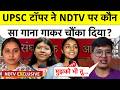UPSC Topper Anuj Agnihotri Exclusive Video: UPSC टॉपर ने NDTV पर कौन सा गाना गाकर चौंका दिया?