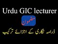 Urdu me drama Nigari, مضمون ڈرامہ نگاری what is drama ڈرامہ کسے کہتے ہیں  GIC lecturer کے عناصر