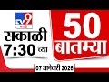50 SuperFast News | सुपरफास्ट 50 न्यूज | 7.30 AM 7 January 2026 | Marathi News | tv9 marathi
