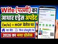 Wife aadhar card address change online 2026 | Hof based aadhar update for wife |