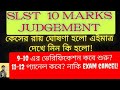 SLST 10 MARKS কেস রায় ঘোষণা ! #slst #2025 #wbssc #EXPERIENCE 9-10 ভেরিফিকেশন কবে?11-12 panel update