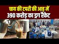 Drug Seizure by Mumbai Police: चाय की टपरी की आड़ में 390 करोड़ का ड्रग रैकेट | Top News