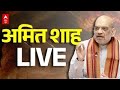 Amit Shah Speech in Lok Sabha: संसद में बोल रहे अमित शाह | Parliament Winter Session | SIR