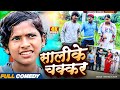 Saalike Chakkar // Maithili Comedy // Lovely Rupchan Arjun Damru Chhamki Maithili comedy video 2025