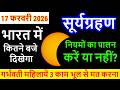 17 february surya grahan 2026 | 17 february 2026 surya grahan |17 feb 2026 surya grahan time Sutak