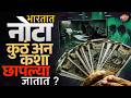 Fake Indian Currency : भारतात नोटा कुठं अन कशा छापल्या जातात ? | Vishaych Bhari