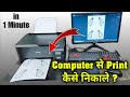 How to print out from computer | Computer se print kaise nikale | Computer se print out kaise nikale