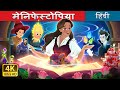 मेनिफेस्टोपिया | Manifestopia in Hindi | @HindiFairyTales