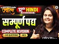 सम्पूर्ण पद्य | Class 12 Hindi | Complete Revision | ज्वाला 🔥| Board Exam 2026