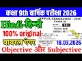 18 March Class 9th Hindi Annual Exam Viral Question Paper 2026 | class 9 hindi final exam paper 2026