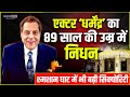 Bollywood के दिग्गज हीरो Dharmendra का हुआ निधन! l Bollywood Actor Dharmendra News l Mumbai News