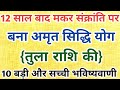 23 साल बाद मकर संक्रांति पर बना अमृत सिद्धि योग 😱 तुला राशि की सटीक भविष्यवाणी || Tula Rashifal 