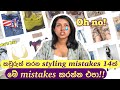🇱🇰10 Styling mistakes you should avoid in 2024 | Sinhala