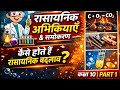 कक्षा 10 विज्ञान | रासायनिक अभिक्रियाएँ और समीकरण (Part 1) | आसान भाषा में 🔥
