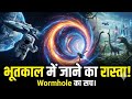 क्या Time Machine बनाना सच में Possible है? 🕒 वैज्ञानिकों का बड़ा खुलासा!