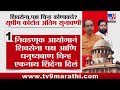 Shivsena Symbol | शिवसेना पक्ष आणि चिन्हाबाबत थोड्याच वेळात सुनावणी |Uddhav Thackeray |Eknath Shinde