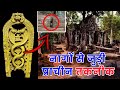 प्राचीन पाषाण तकनीक - कम्बोडिया के 1100 साल पुराने प्रसात् थॉम मंदिर में अद्भुत रहस्य का खुलासा?